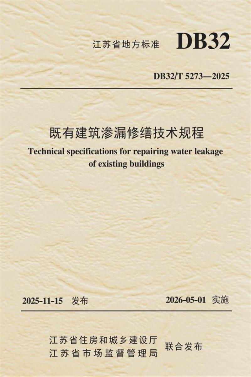 DB32/T 5273-2025 既有建筑渗漏修缮技术规程 标准封面