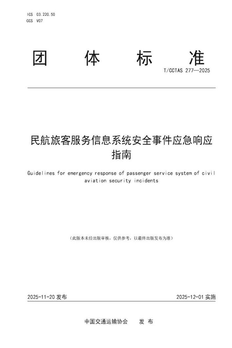 T/CCTAS 277-2025 民航旅客服务信息系统安全事件应急响应指南资源截图