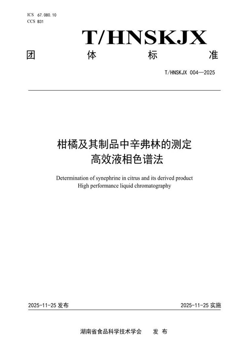 T/HNSKJX 004-2025 柑橘及其制品中辛弗林的测定 高效液相色谱法资源截图