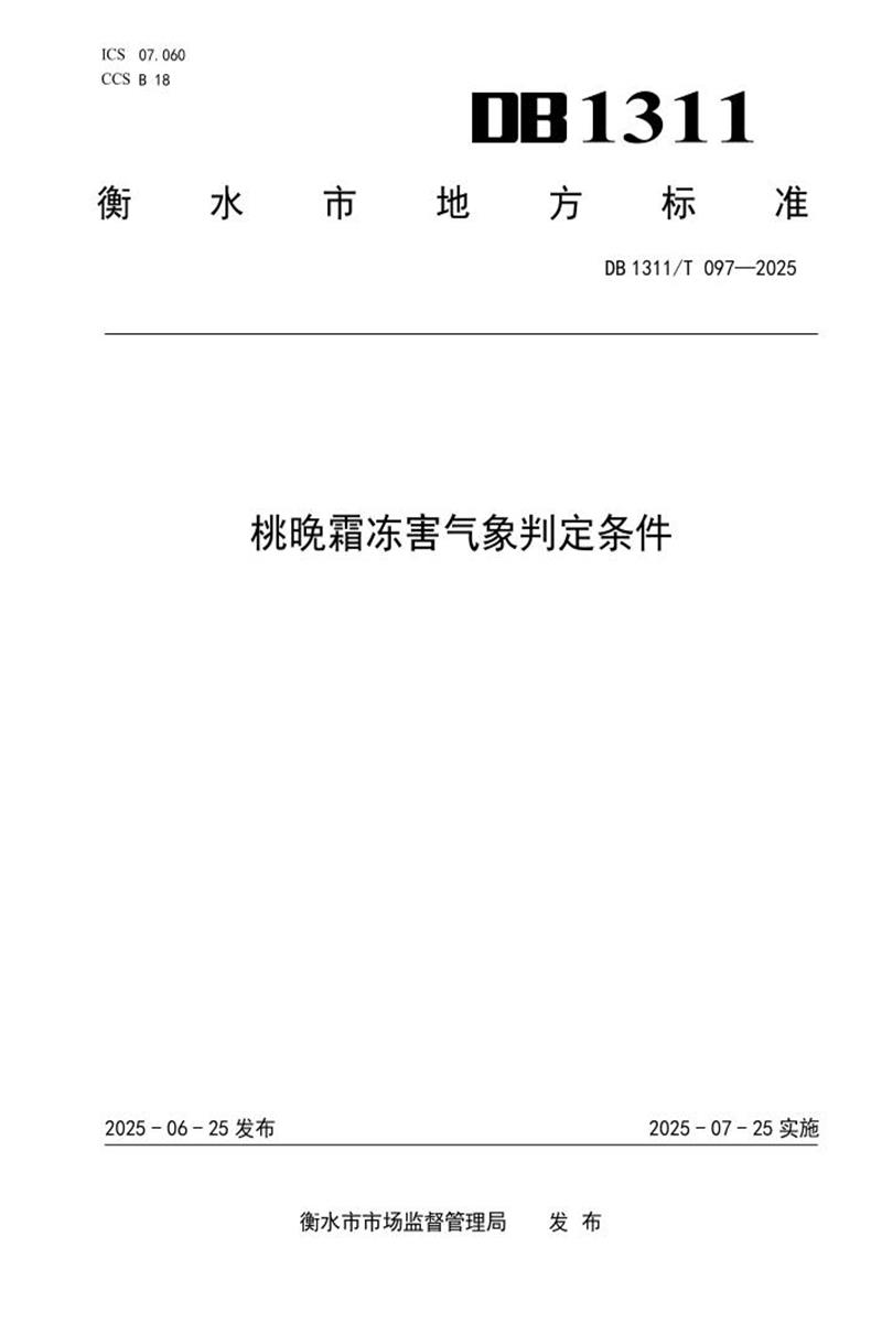 DB1311/T 097-2025 桃晚霜冻害气象判定条件资源截图