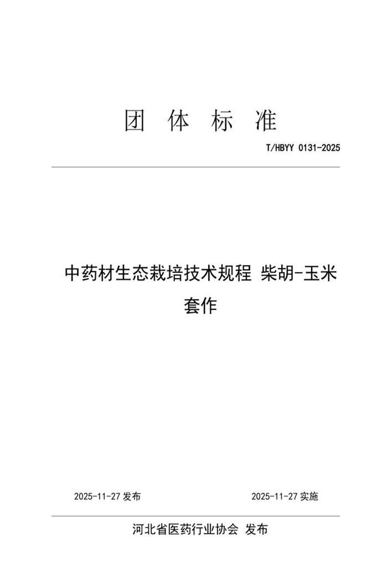 T/HBYY 0131-2025 中药材生态栽培技术规程 柴胡-玉米 套作资源截图