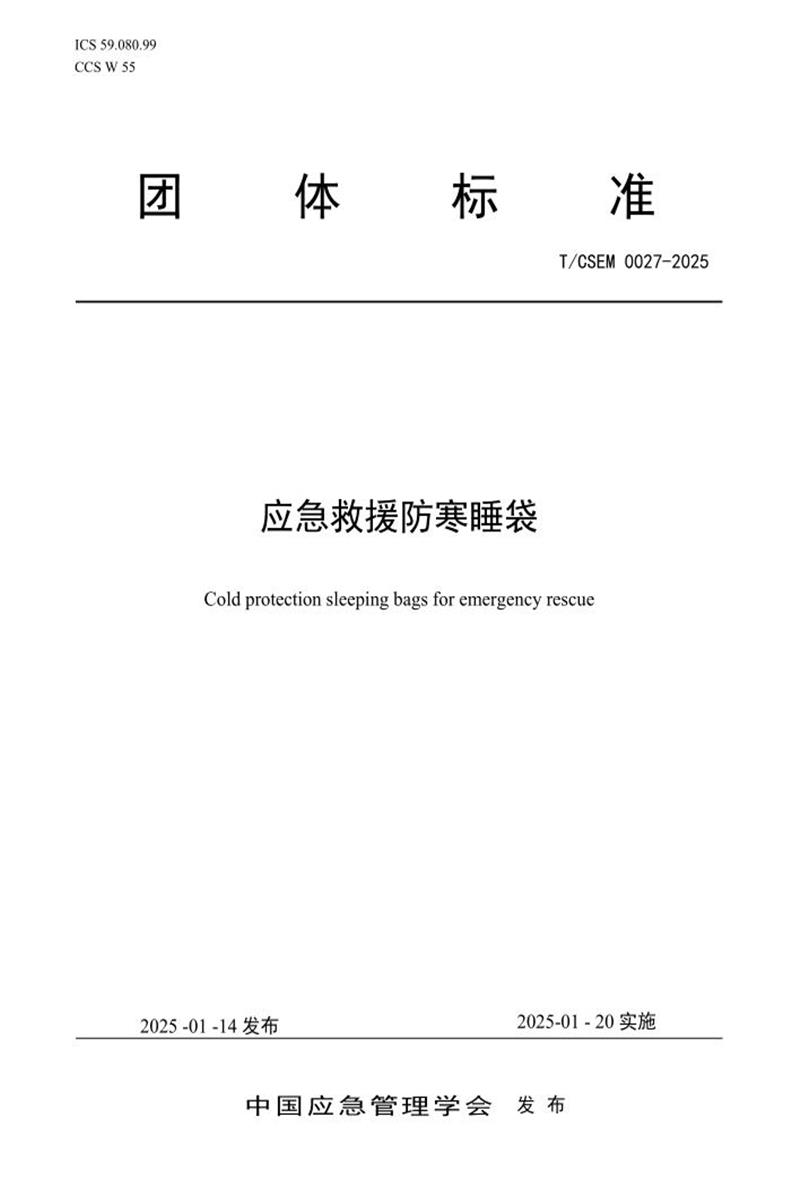 T/CSEM 0027-2025 应急救援防寒睡袋资源截图