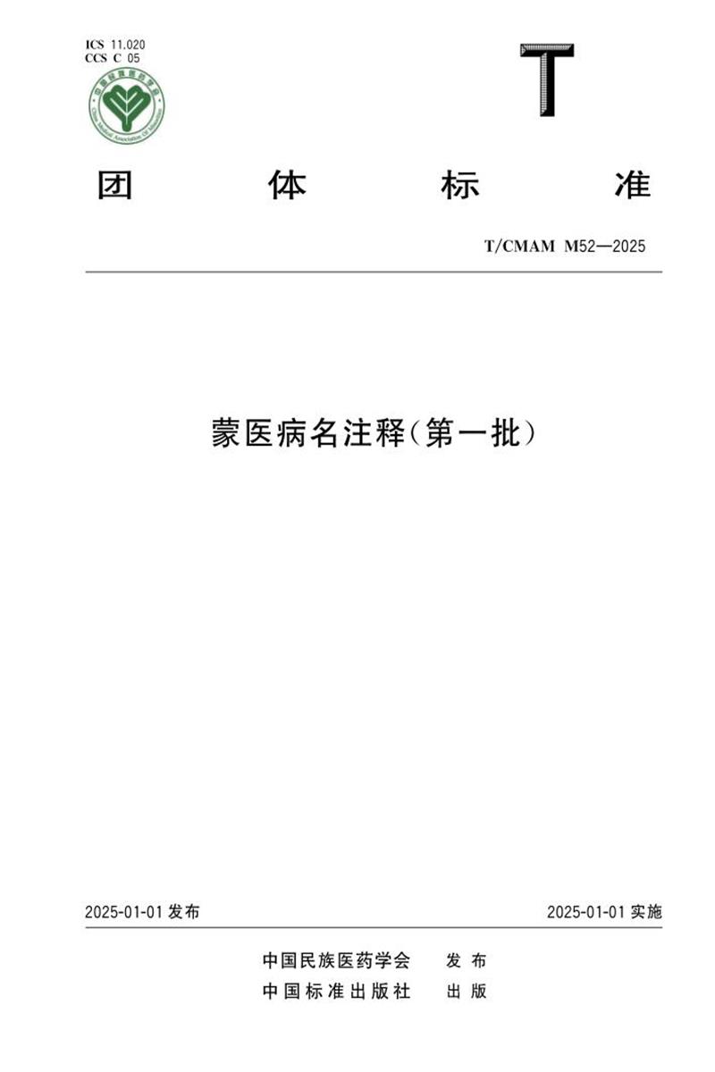 T/CMAM M52-2025 蒙医病名注释（第一批）资源截图