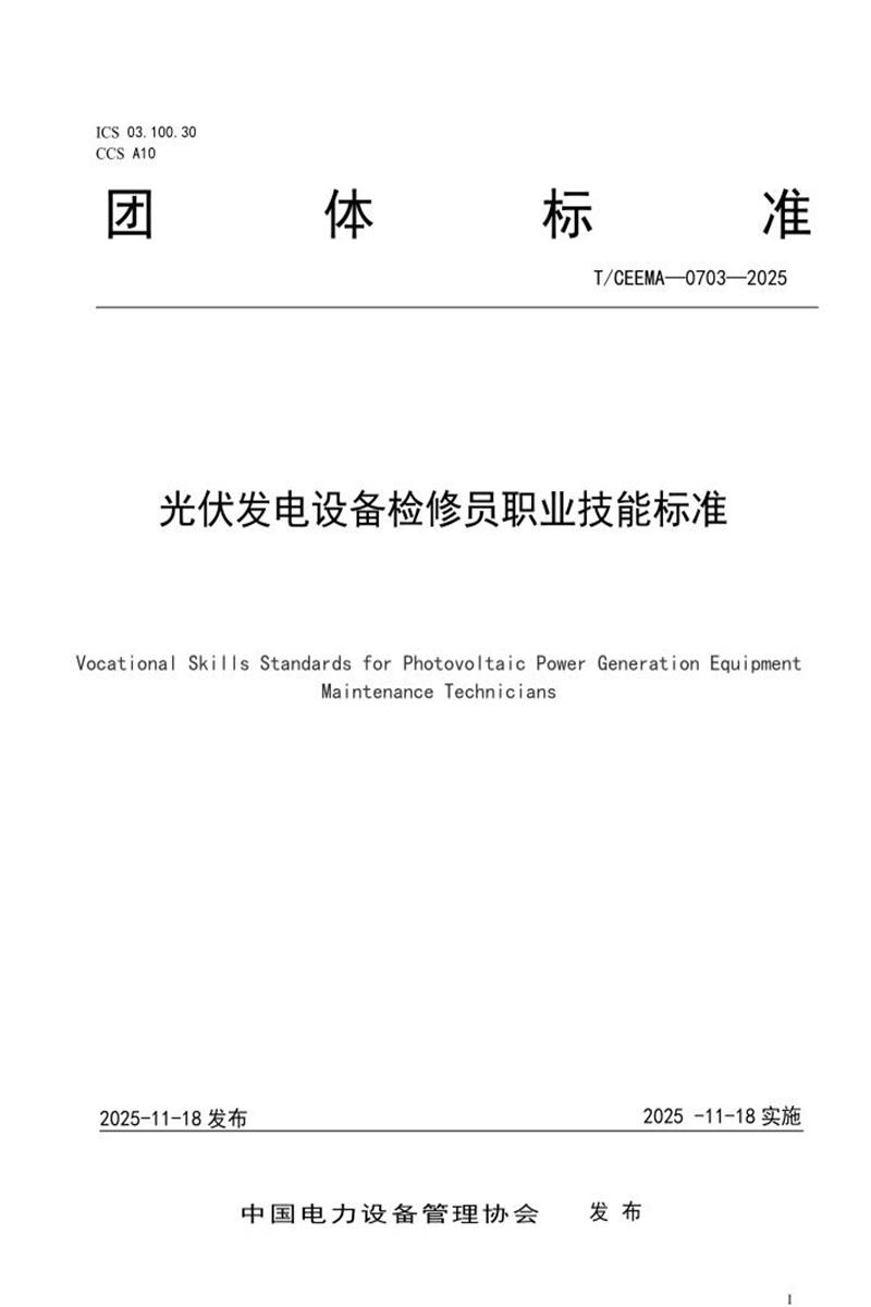 T/CEEMA 0703-2025 光伏发电设备检修员职业技能标准资源截图