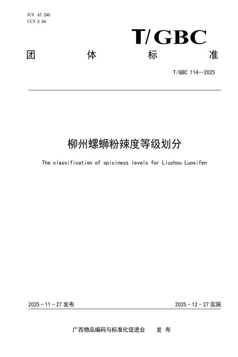 T/GBC 114-2025 柳州螺蛳粉辣度等级划分资源截图