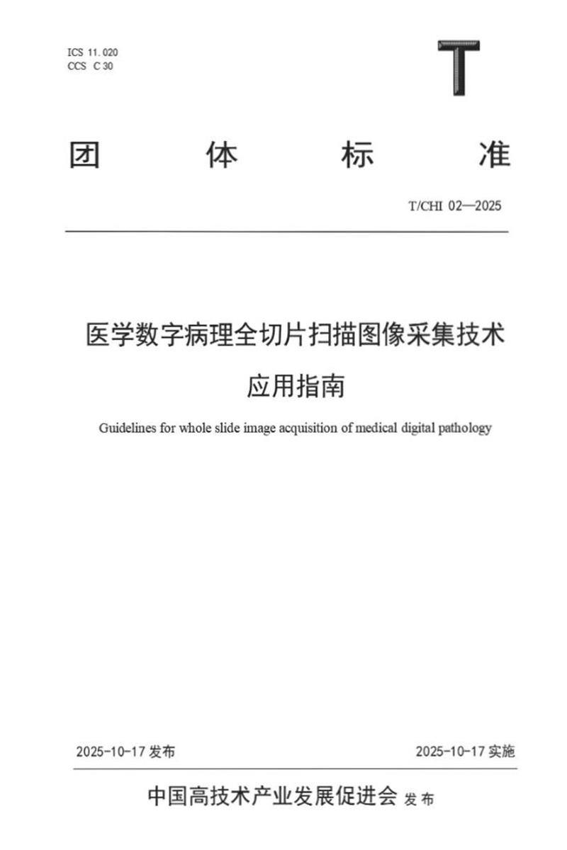 T/CHI 02-2025 医学数字病理全切片扫描图像采集技术应用指南资源截图