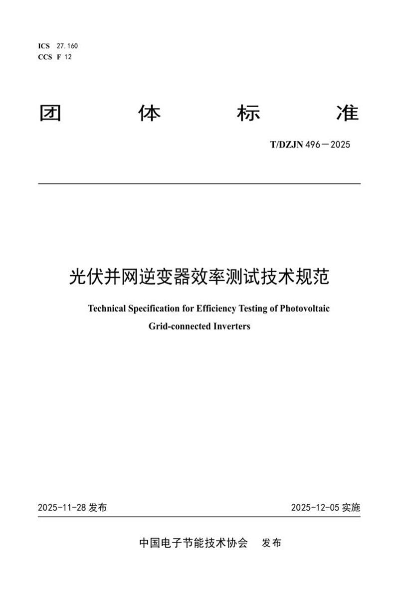 T/DZJN 496-2025 光伏并网逆变器效率测试技术规范资源截图