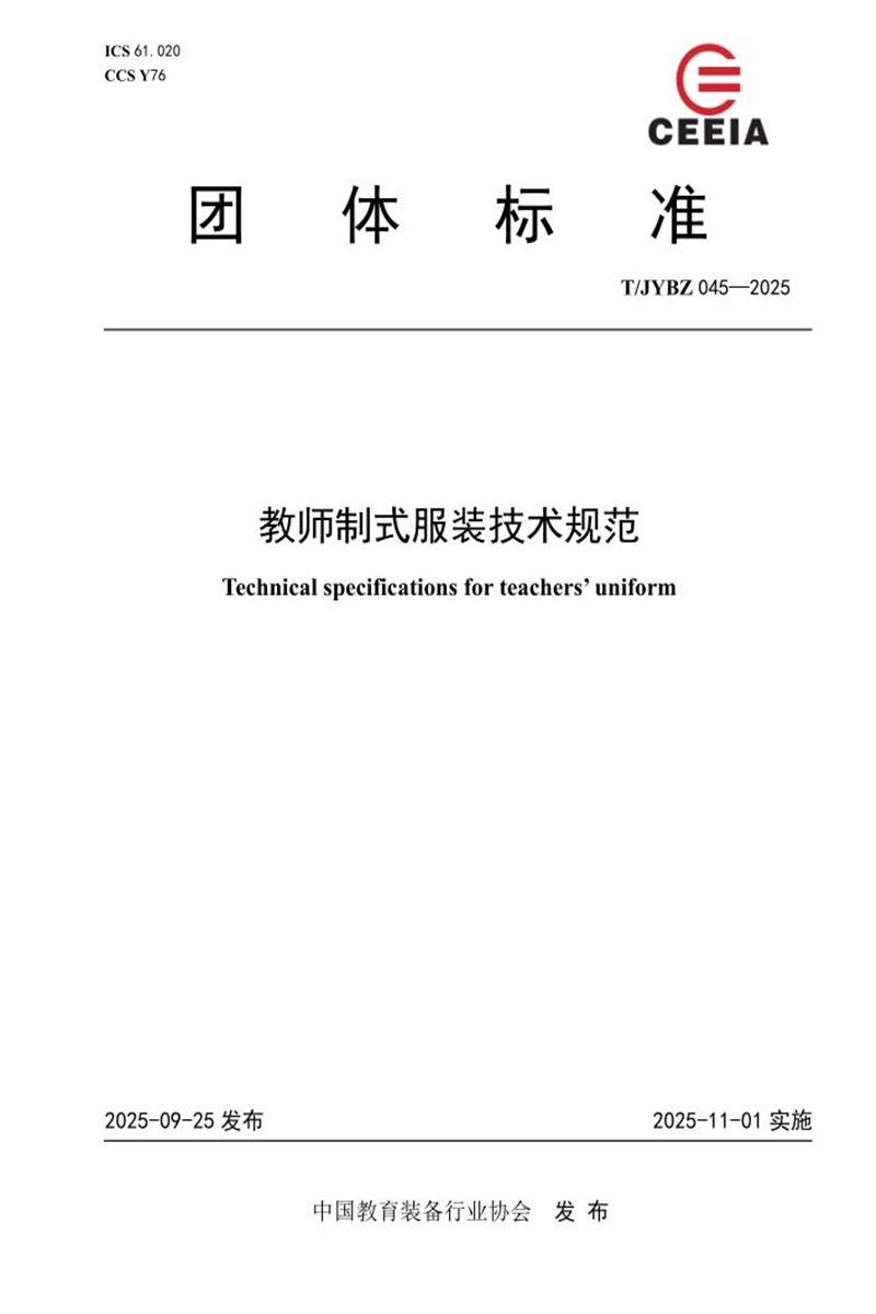 T/JYBZ 045-2025 教师制式服装技术规范资源截图