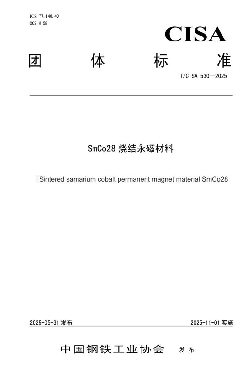 T/CISA 530-2025 SmCo28烧结永磁材料资源截图