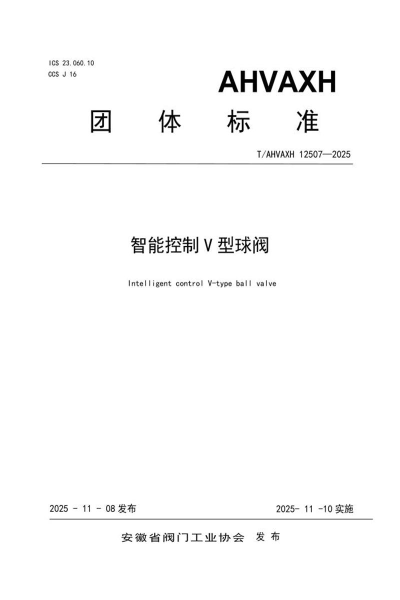 T/AHVAXH 12507-2025 智能控制V型球阀资源截图