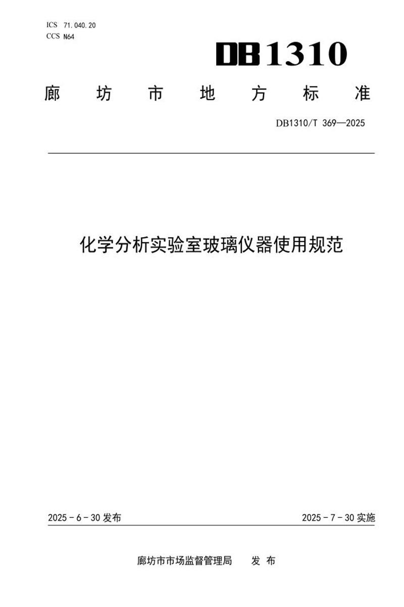 DB1310/T 369-2025 化学分析实验室玻璃仪器使用规范资源截图