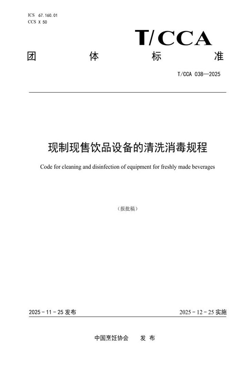 T/CCA 038-2025 现制现售饮品设备的清洗消毒规程资源截图