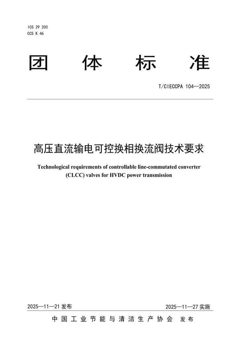 T/CIECCPA 104-2025 高压直流输电可控换相换流阀技术要求资源截图