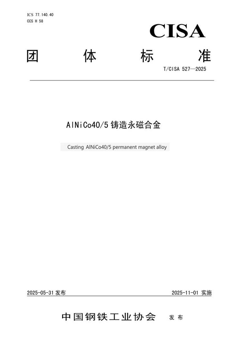 T/CISA 527-2025 AlNiCo40 5铸造永磁合金资源截图