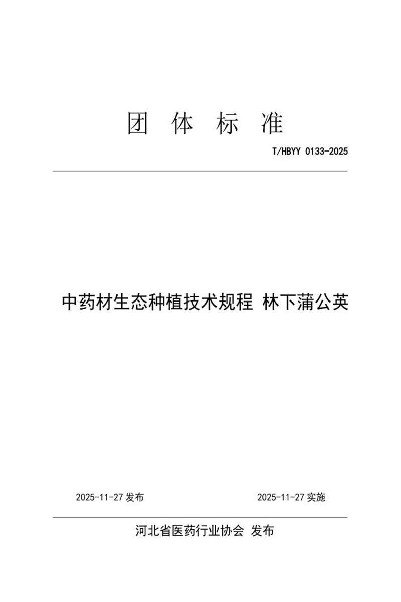T/HBYY 0133-2025 中药材生态种植技术规程 林下蒲公英资源截图