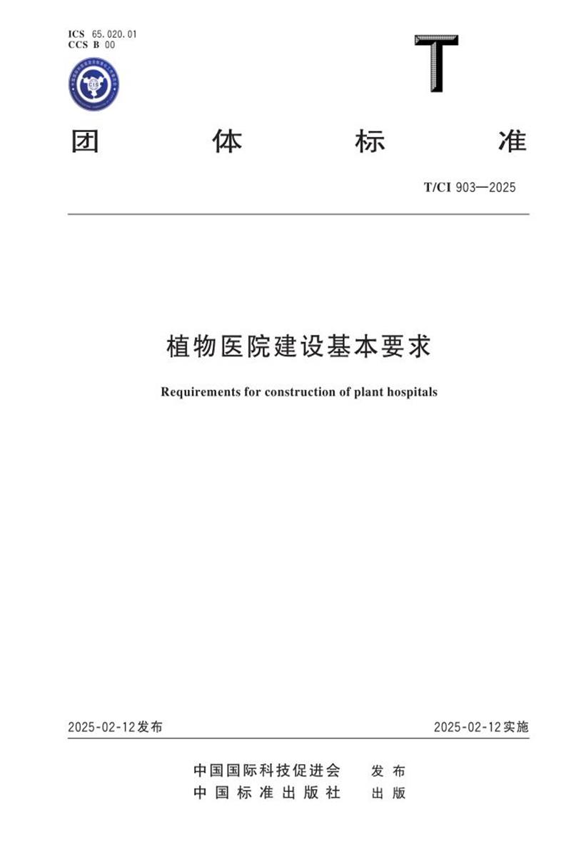 T/CI 903-2025 植物医院建设基本要求资源截图