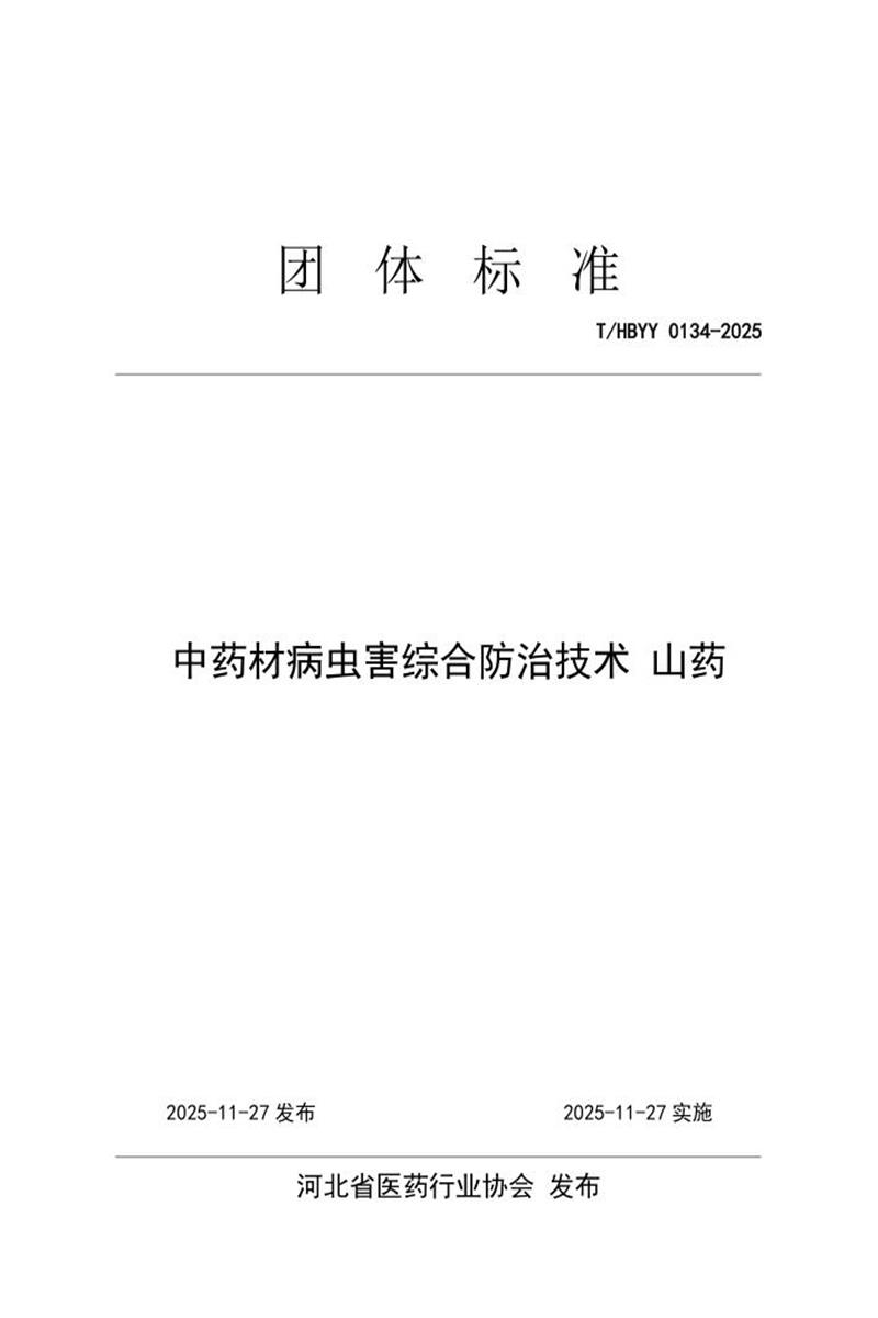 T/HBYY 0134-2025 中药材病虫害综合防治技术 山药资源截图