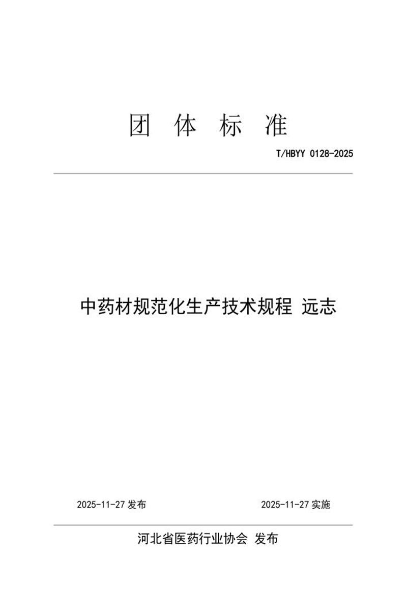 T/HBYY 0128-2025 中药材规范化生产技术规程 远志资源截图