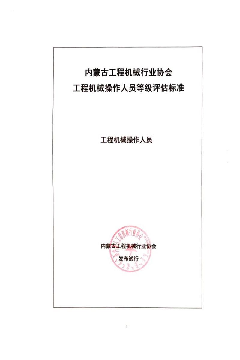 T/IMCMIA 02-2025 工程机械操作人员等级评估标准资源截图