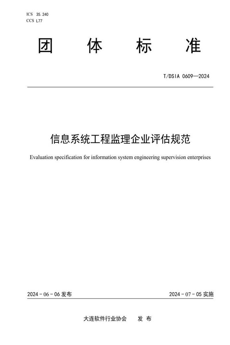 T/DSIA 0609-2024 信息系统工程监理企业评估规范资源截图