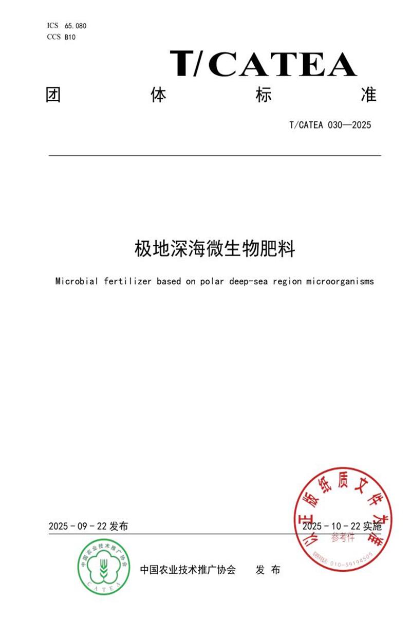 T/CATEA 030-2025 极地深海微生物肥料资源截图