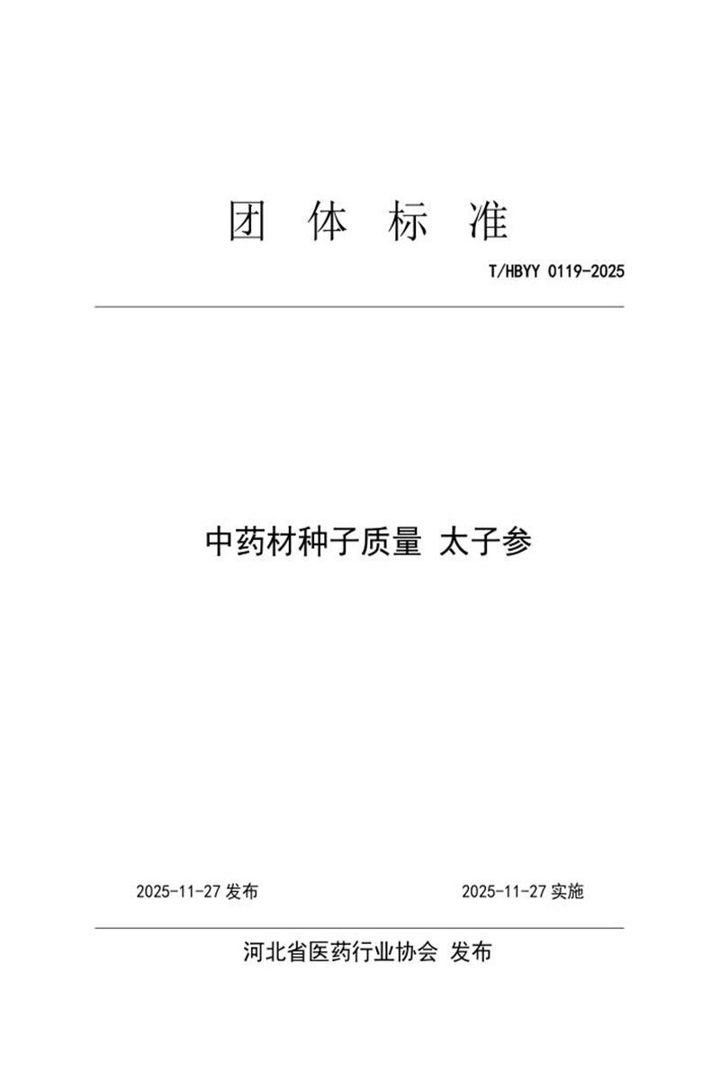 T/HBYY 0119-2025 中药材种子质量 太子参资源截图