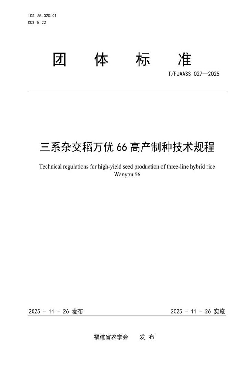 T/FJAASS 027-2025 三系杂交稻万优66高产制种技术规程资源截图