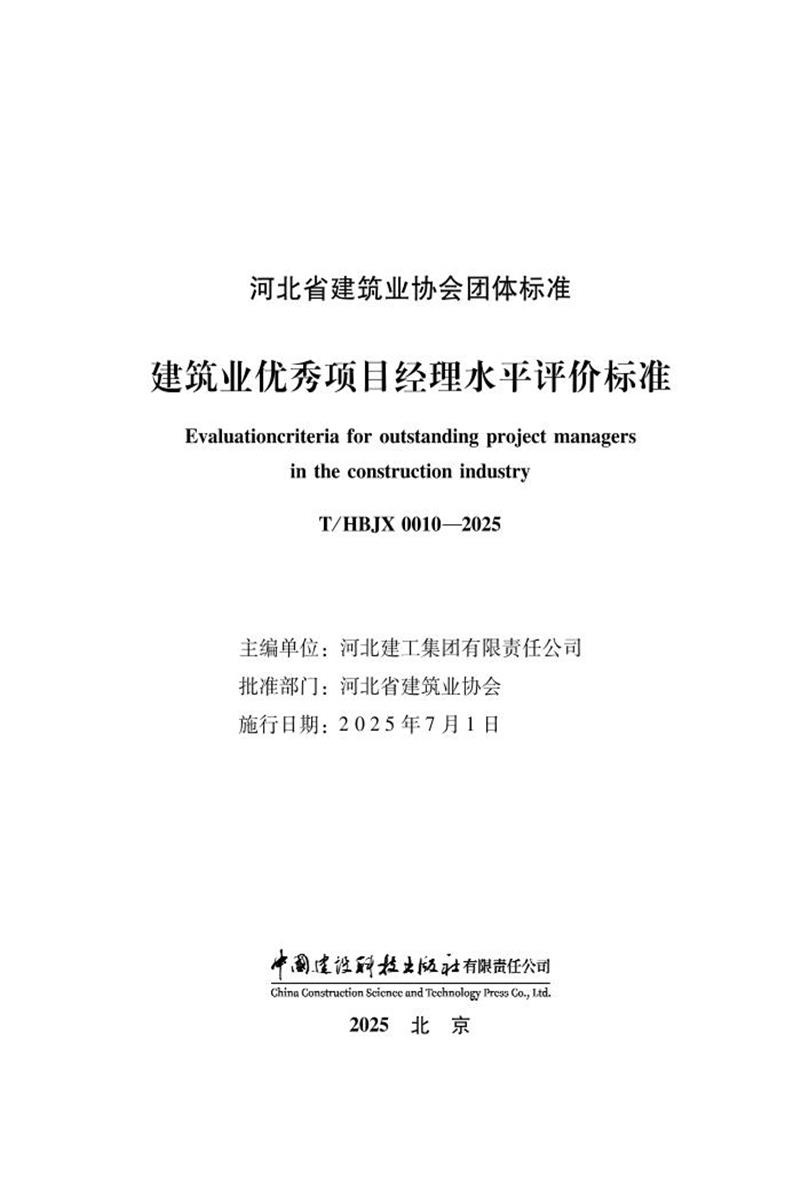 T/HBJX 0010-2025 建筑业优秀项目经理水平评价标准资源截图