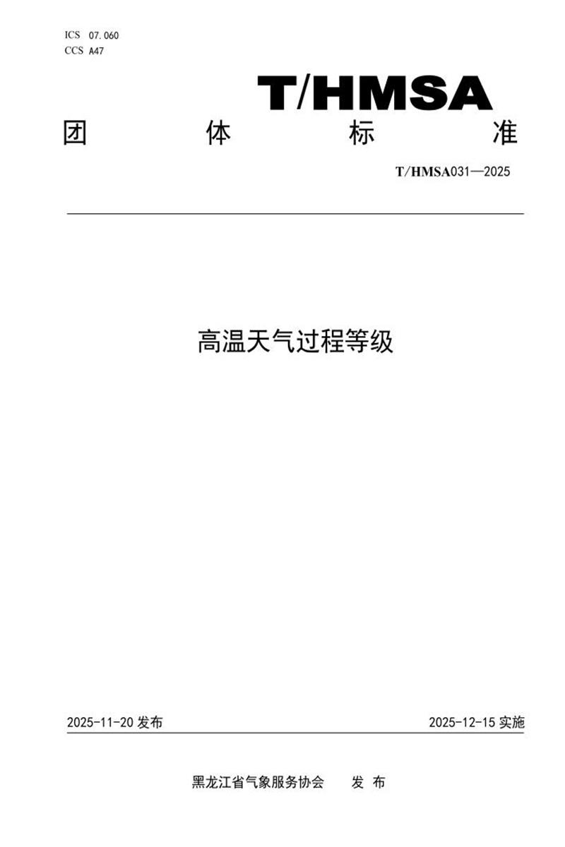 T/HMSA 031-2025 高温天气过程等级资源截图