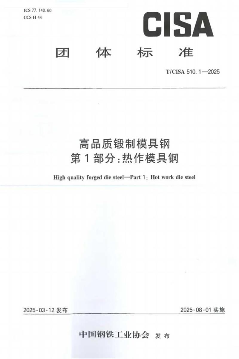 T/CISA 510.1-2025 高品质锻制模具钢 第1部分：热作模具钢资源截图