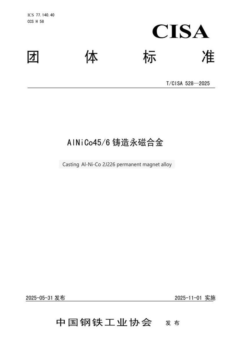 T/CISA 528-2025 AlNiCo45 6铸造永磁合金资源截图