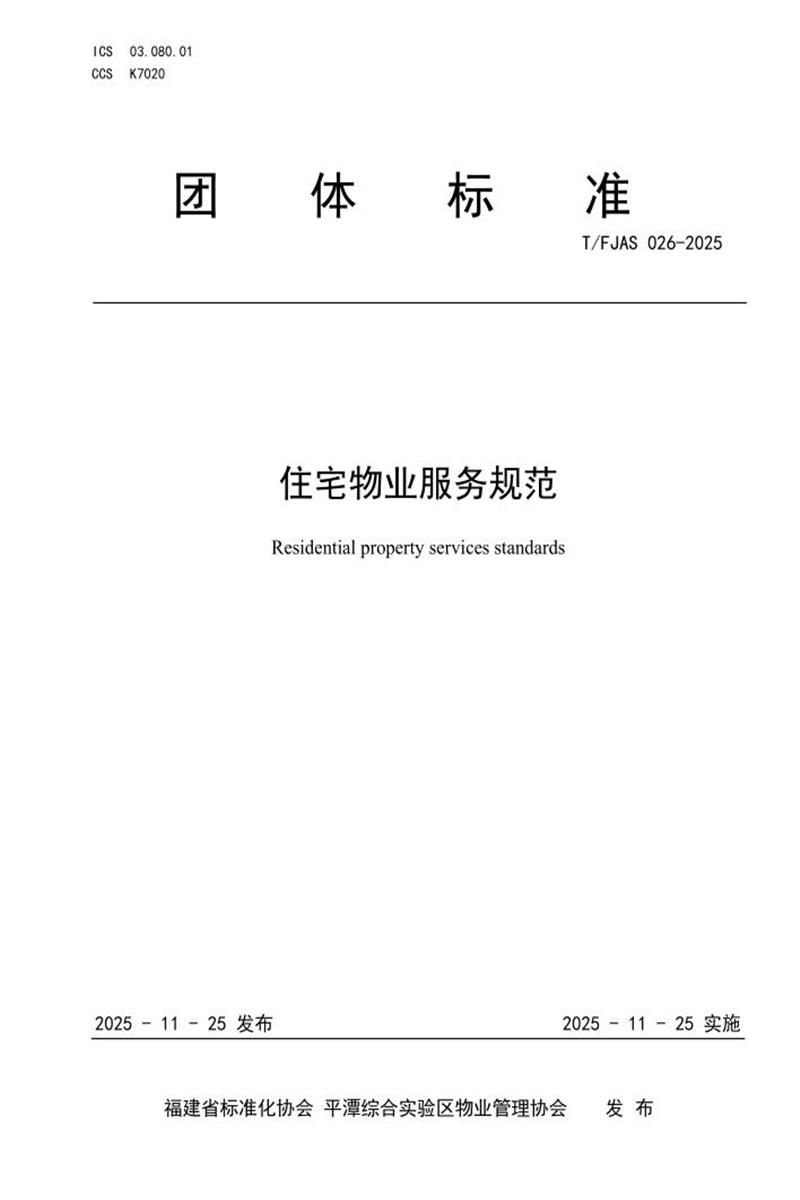 T/FJAS 026-2025 住宅物业服务规范资源截图