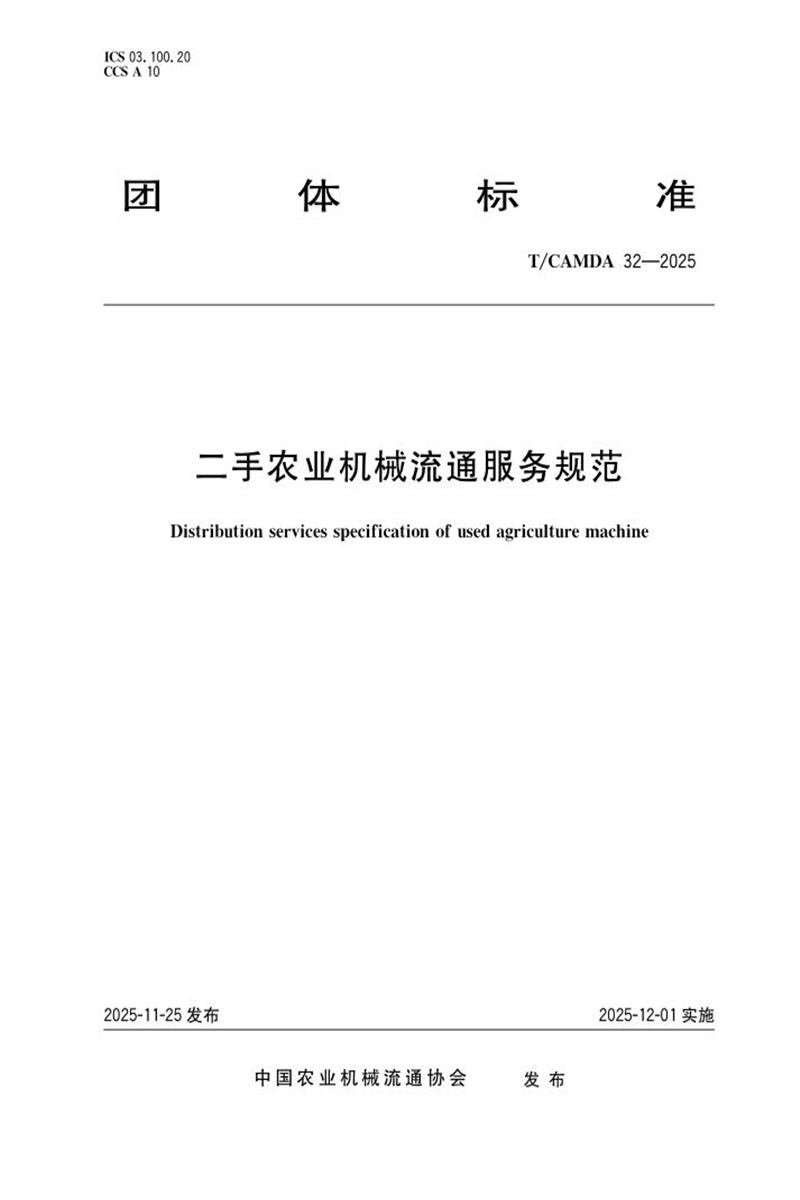 T/CAMDA 32-2025 二手农业机械流通服务规范资源截图