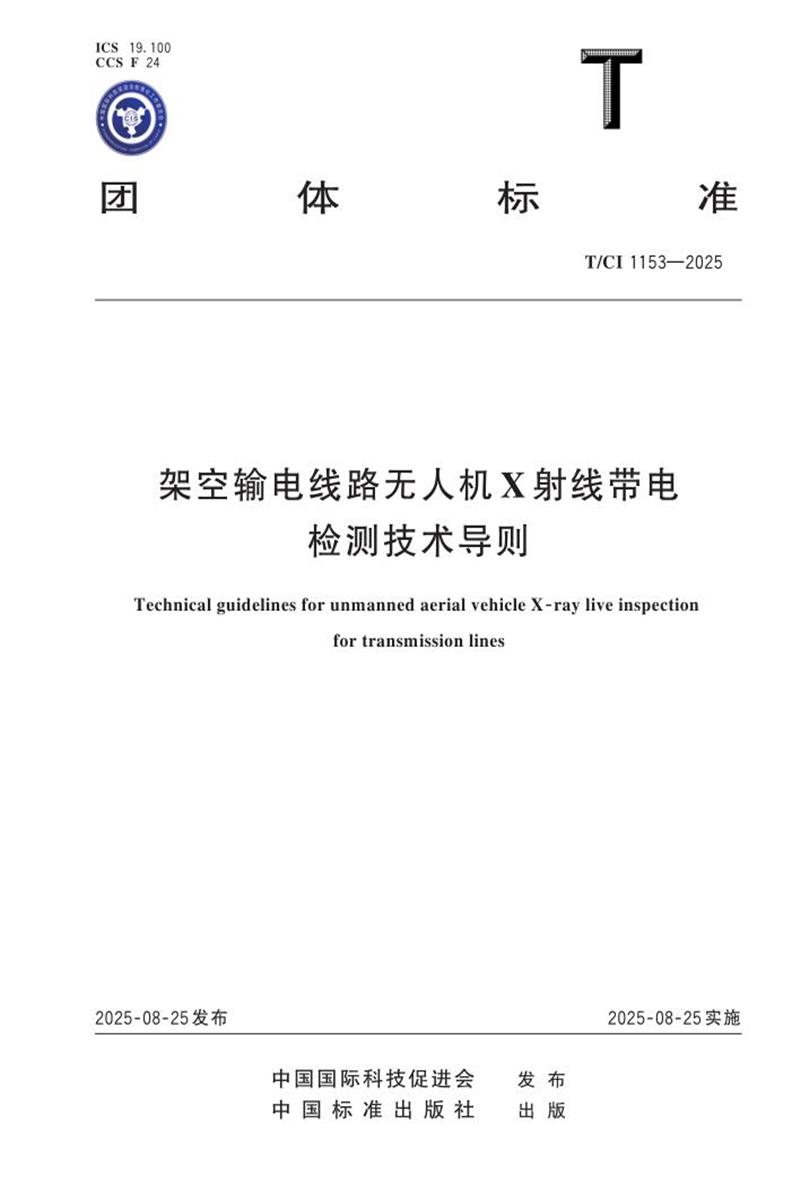 T/CI 1153-2025 架空输电线路无人机X射线带电检测技术导则资源截图