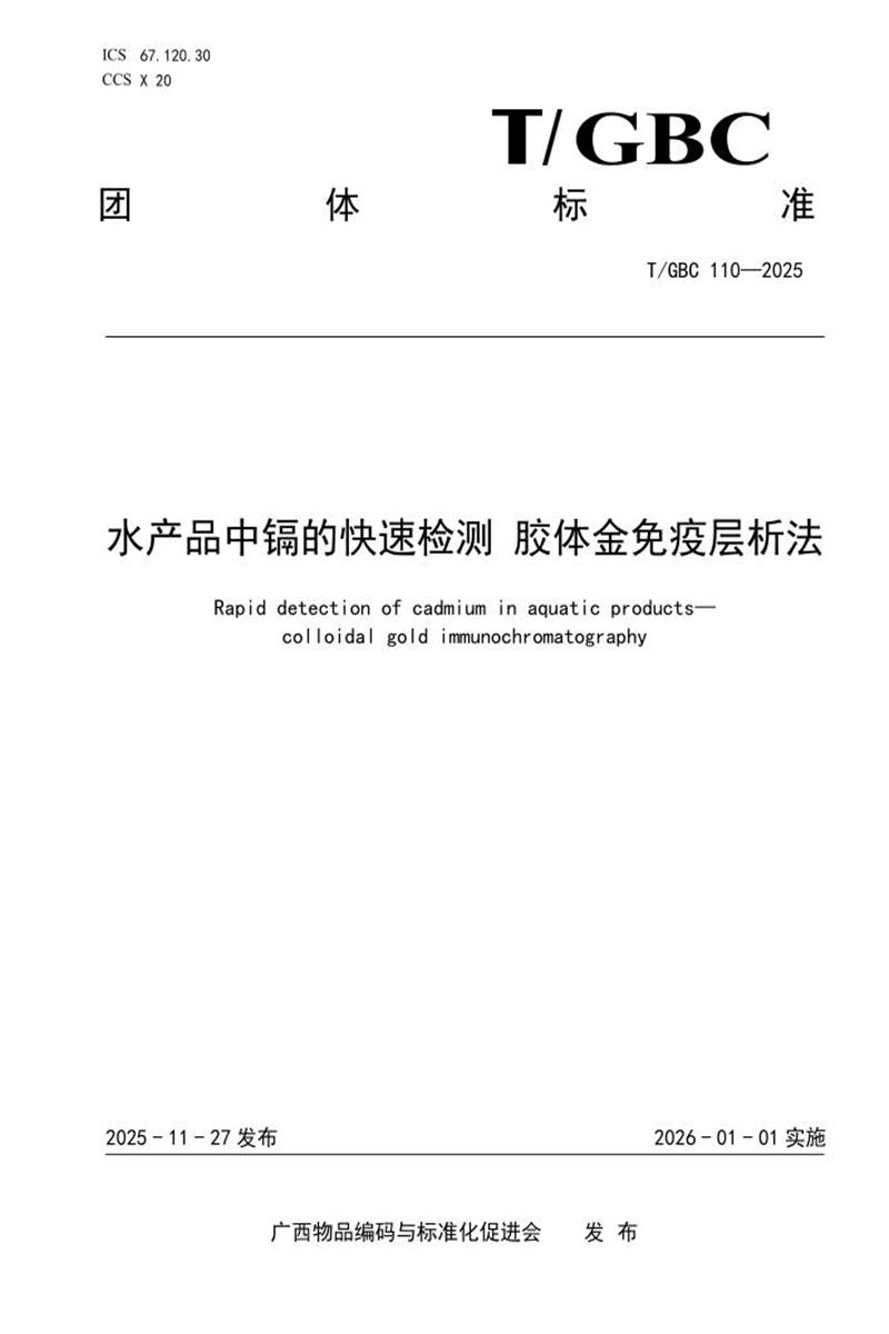 T/GBC 110-2025 水产品中镉的快速检测 胶体金免疫层析法资源截图