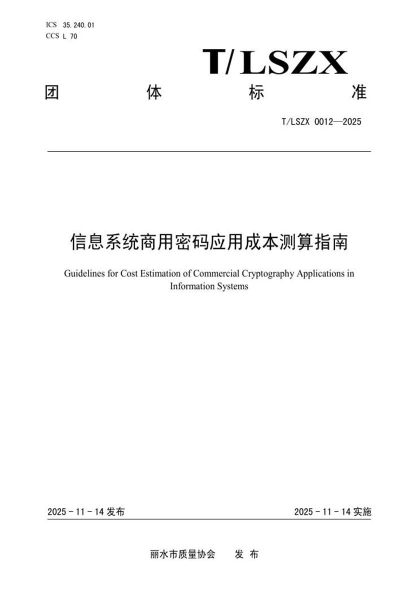 T/LSZX 0012-2025 信息系统商用密码应用成本测算指南资源截图