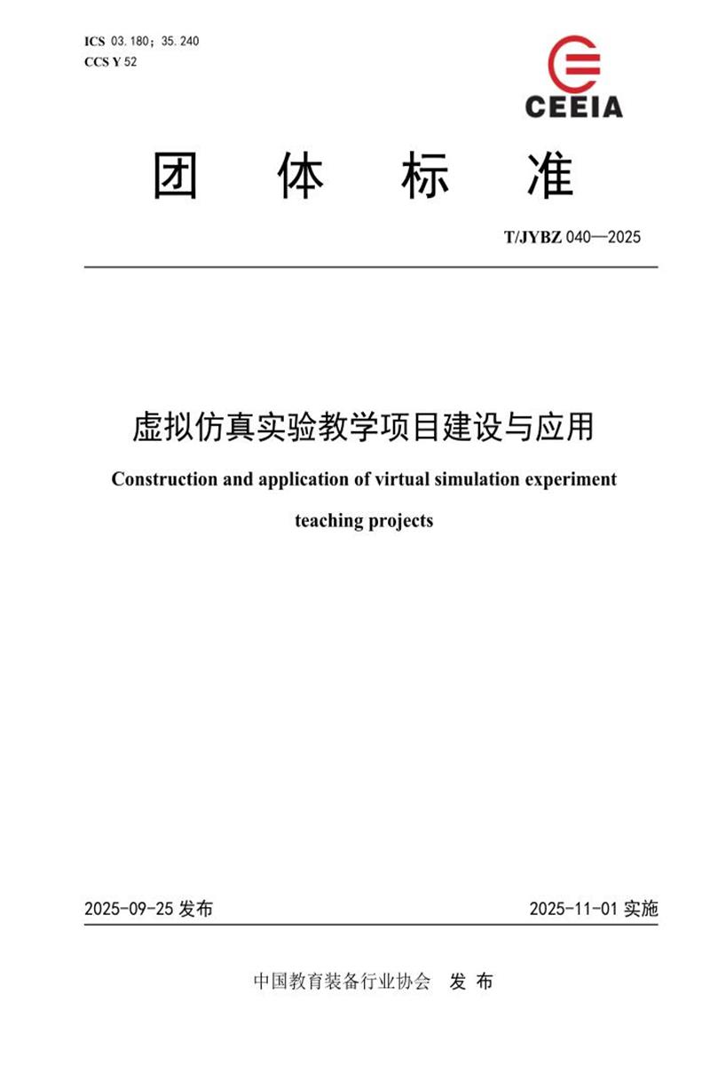 T/JYBZ 040-2025 虚拟仿真实验教学项目建设与应用资源截图