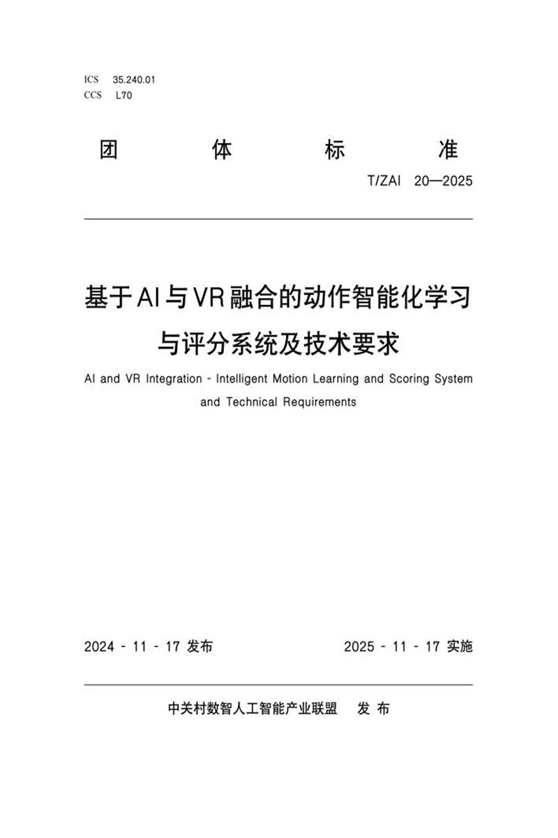 T/ZAI 20-2025 基于AI与VR融合的动作智能化学习与评分系统及技术要求资源截图