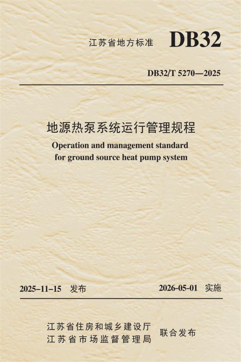 DB32/T 5270-2025 地源热泵系统运行管理规程 标准封面