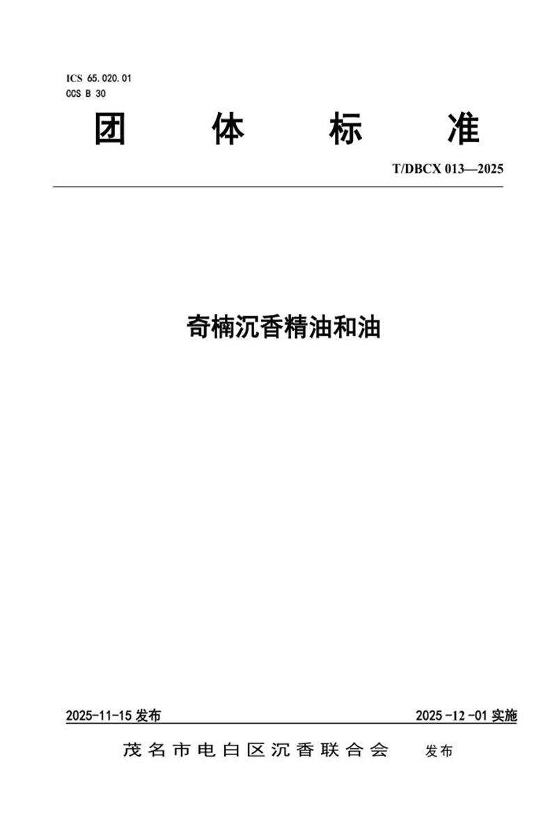 T/DBCX 013-2025 奇楠沉香精油和油资源截图