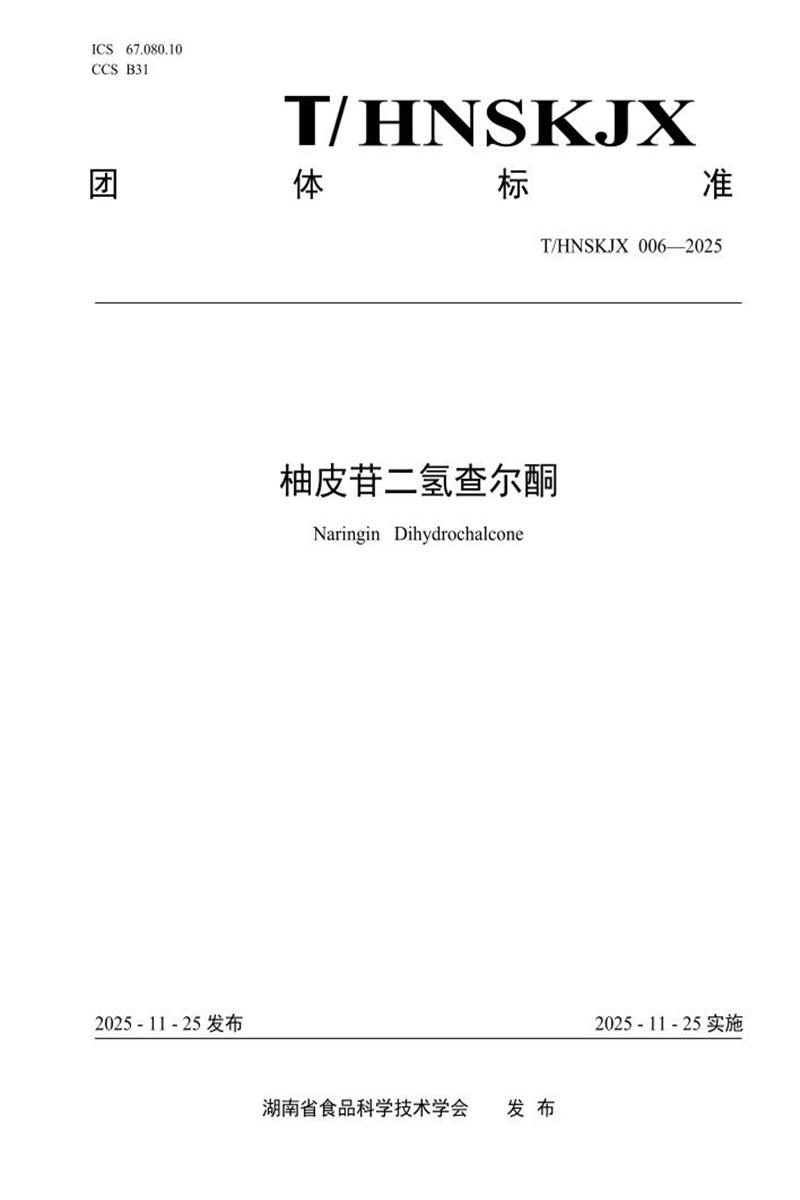 T/HNSKJX 006-2025 柚皮苷二氢查尔酮资源截图