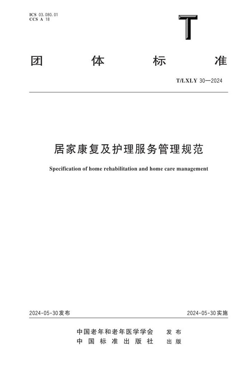 T/LXLY 30-2024 居家康复及护理服务管理规范资源截图