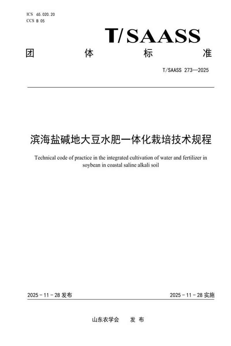 T/SAASS 273-2025 滨海盐碱地大豆水肥一体化栽培技术规程资源截图