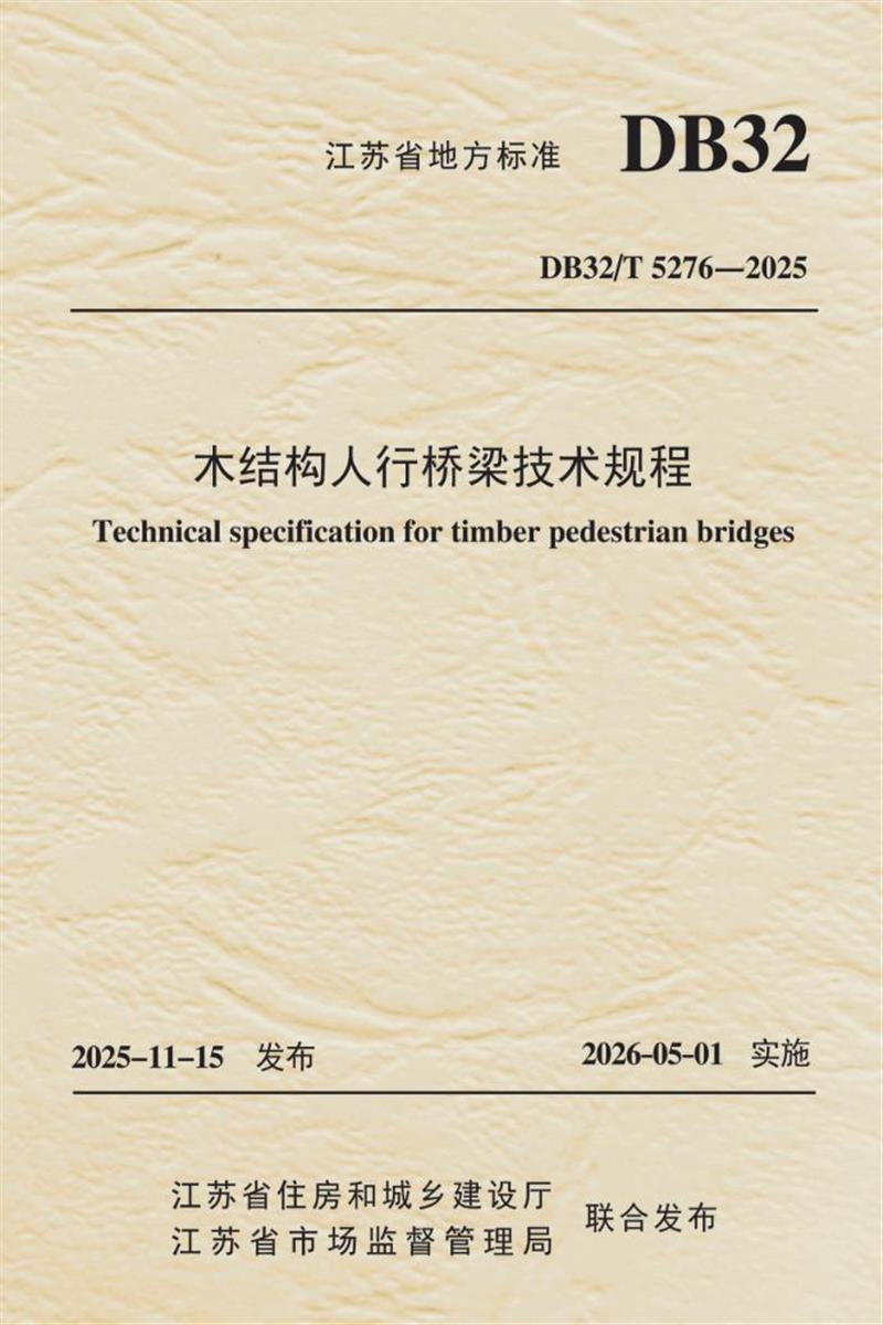 DB32/T 5276-2025 木结构人行桥梁技术规程资源截图
