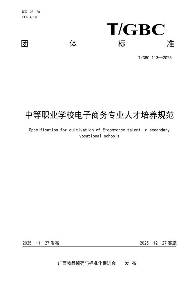 T/GBC 113-2025 中等职业学校电子商务专业人才培养规范资源截图