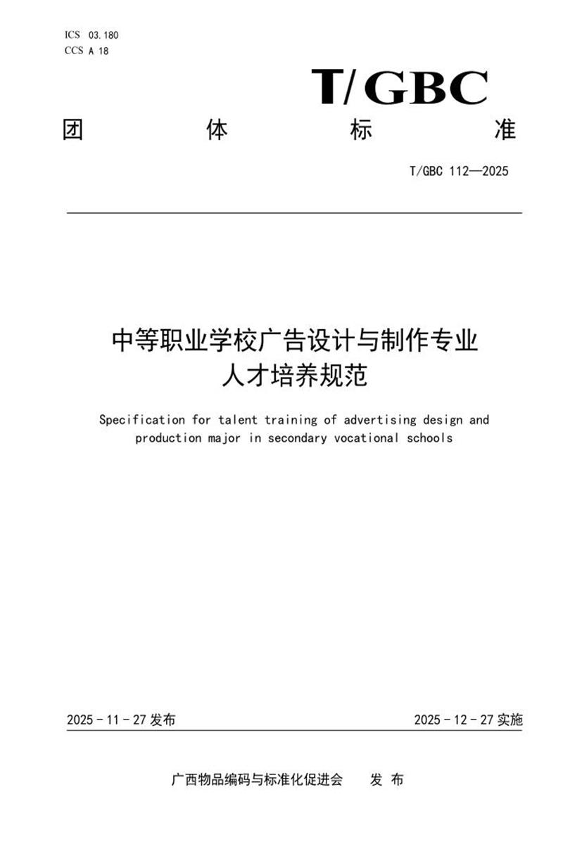 T/GBC 112-2025 中等职业学校广告设计与制作专业人才培养规范资源截图