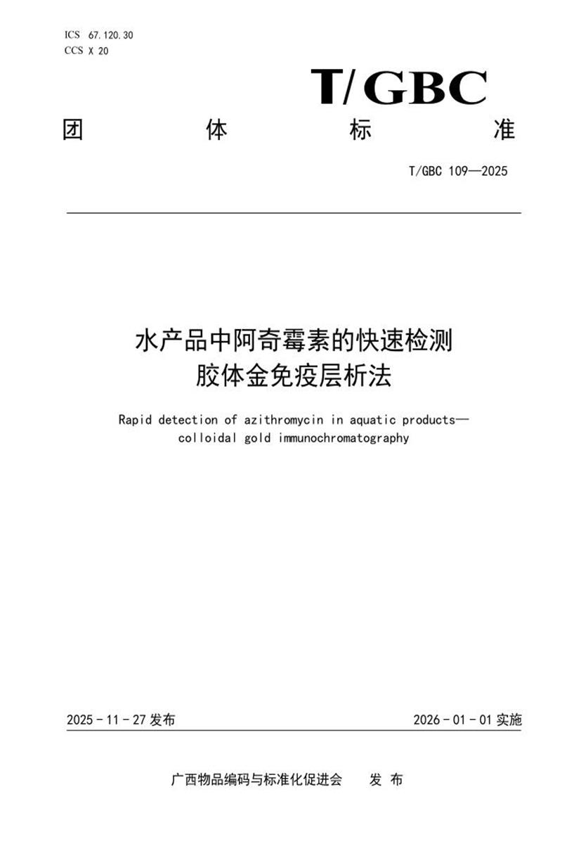 T/GBC 109-2025 水产品中阿奇霉素的快速检测 胶体金免疫层析法资源截图