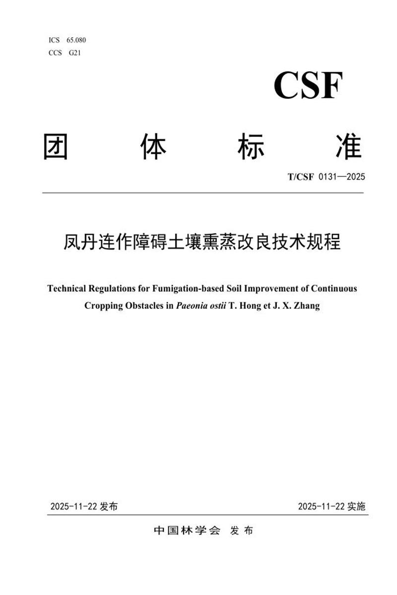 T/CSF 0131-2025 凤丹连作障碍土壤熏蒸改良技术规程资源截图