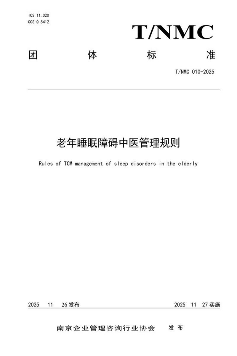 T/NMC 010-2025 老年睡眠障碍中医管理规则资源截图