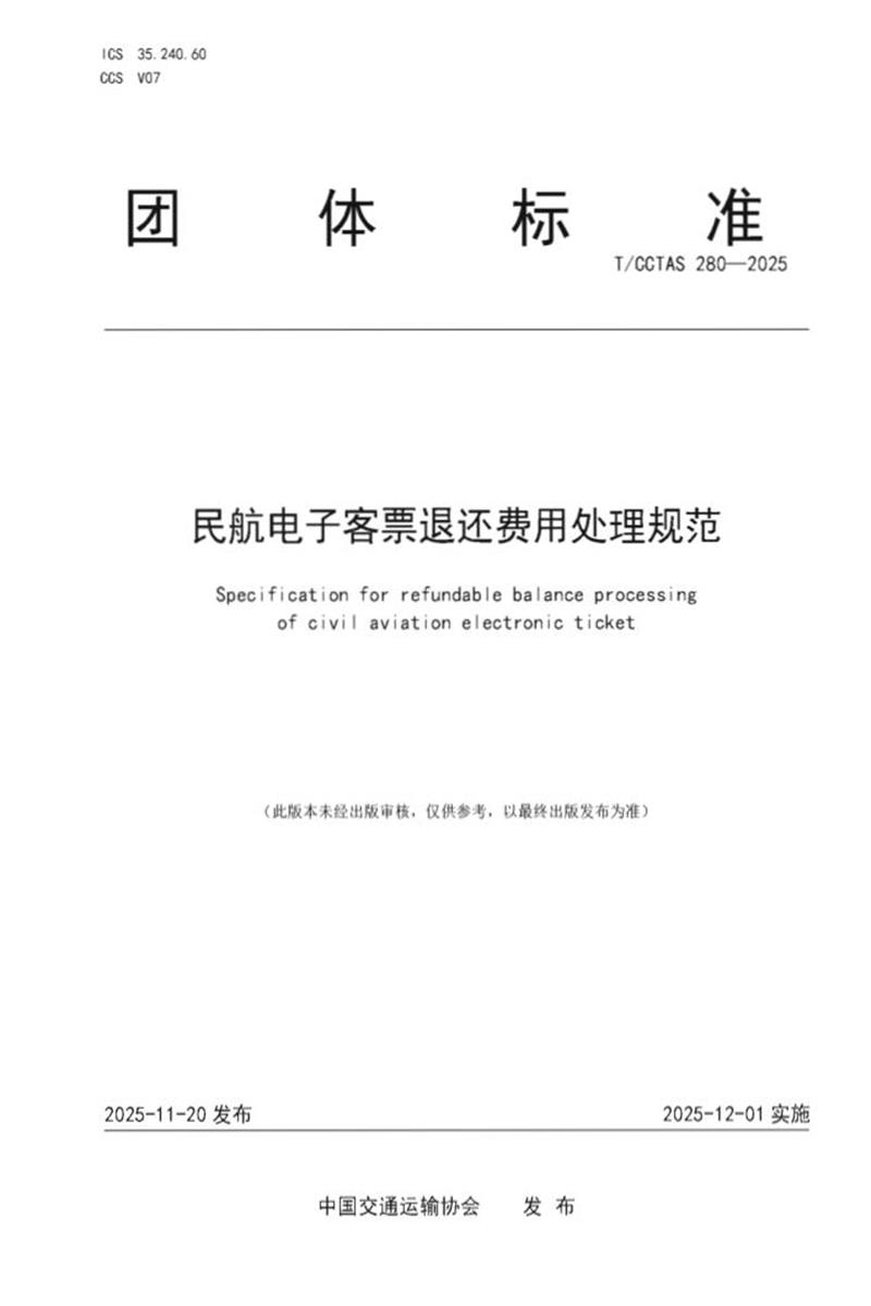 T/CCTAS 280-2025 民航电子客票退还费用处理规范资源截图